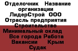 Отделочник › Название организации ­ ЛидерСтрой, ООО › Отрасль предприятия ­ Строительство › Минимальный оклад ­ 1 - Все города Работа » Вакансии   . Крым,Судак